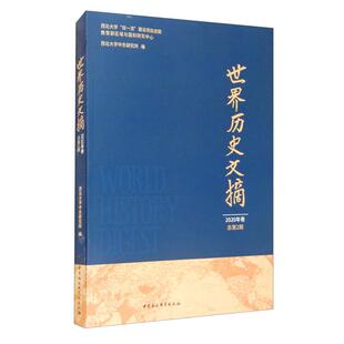 世界历史文摘 2020年卷总第2期西北大学中东研究所