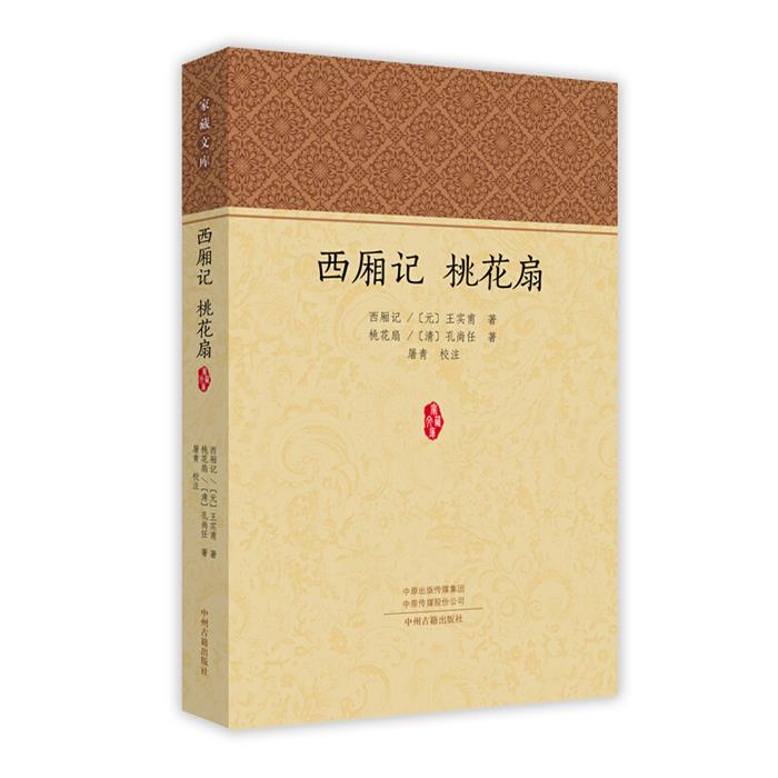 西厢记:桃花扇（元）王实甫著（清）孔尚任著中州古籍出版社