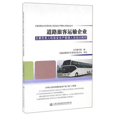 道路旅客运输企业主要负责人和安全生产管理人员培训教材