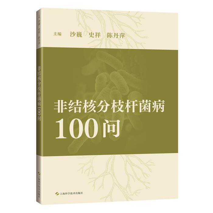 非结核分枝杆菌100问主编沙巍, 史祥, 陈丹萍
