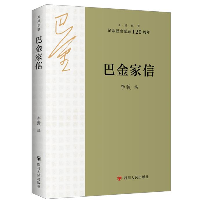 巴金家信李致 编四川人民出版社9787220135729