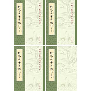 中国古典文学基本丛书:杜牧集系年校注(全四册)吴在庆