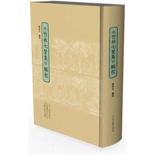 正版《竹林七贤集》辑校卫绍生辑校中州古籍出版社