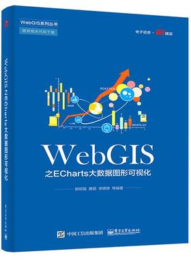 WebGIS之ECharts大数据图形可视化郭明强等
