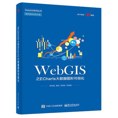 WebGIS之ECharts大数据图形可视化郭明强等