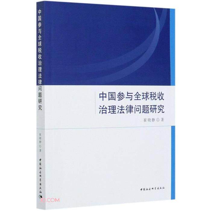 中国参与全球税收治理法律问题研究崔晓静著中国社会科学出版社图片
