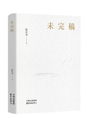 正版未完稿陈思和东方出版中心9787547314425