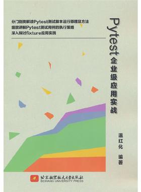 Pytest企业级应用实战温红化编著北京航空航天大学出版社