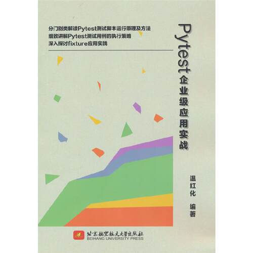 Pytest企业级应用实战温红化编著北京航空航天大学出版社