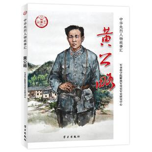 黄公略军事科学院解放军党史军史研究中学习出版 社