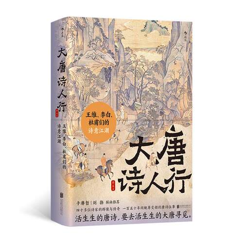 大唐诗人行:王维、李白、杜甫们的诗意江湖薛易