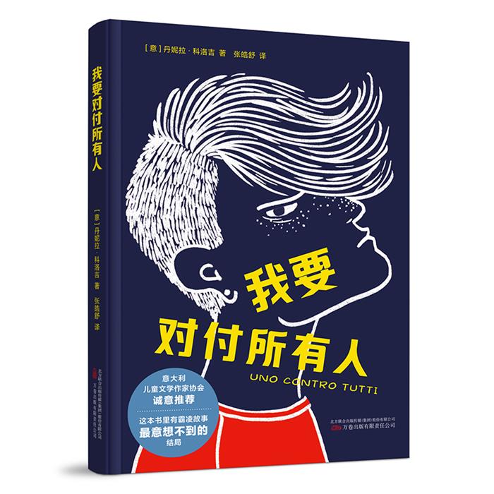 我要对付所有人（意）丹妮拉·科洛吉万卷出版社