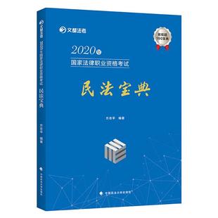 2020年国家法律职业资格考试民法宝典方志平编著