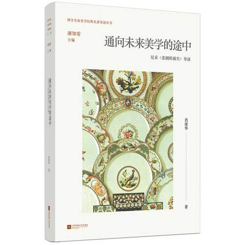 通向未来美学的途中:尼采《悲剧的诞生》导读肖建华