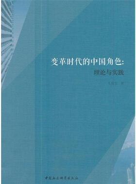 变革时代的中国角色:理论与实践王俊生著中国社会科学出版社