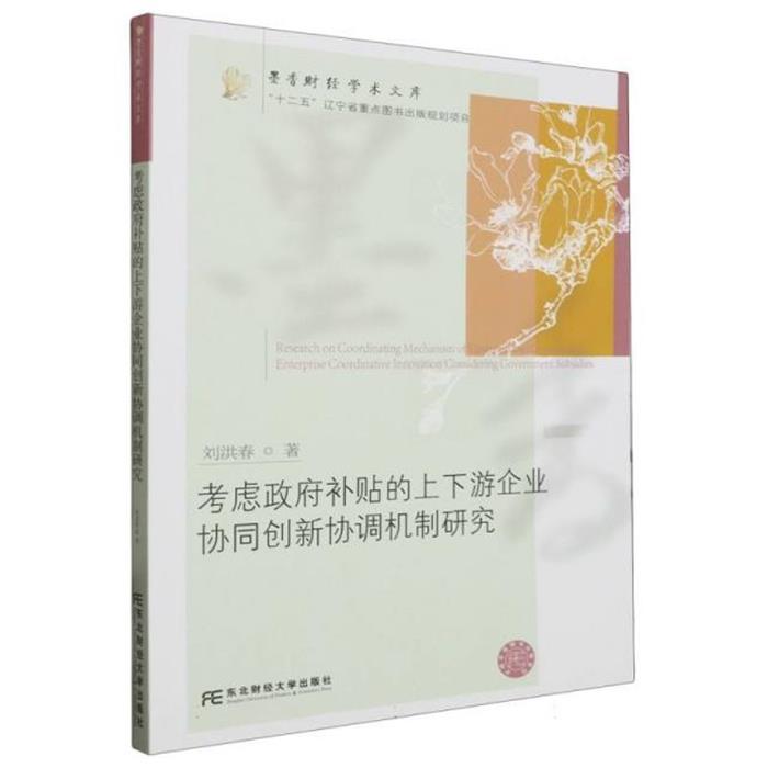 考虑政府补贴的上下游企业协同创新协调机制研究:::刘洪春著