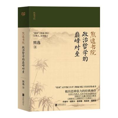 政治哲学的巅峰对垒熊逸北京联合出版公司
