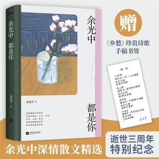正版余光中都是你余光中江苏凤凰文艺出版社