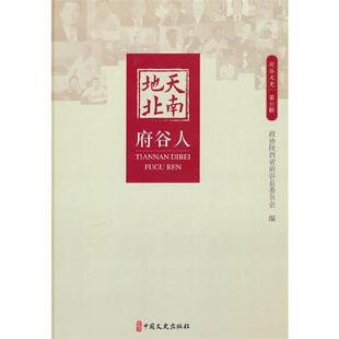 天南地北:府谷人(府谷文史-第33辑)府谷县委员会
