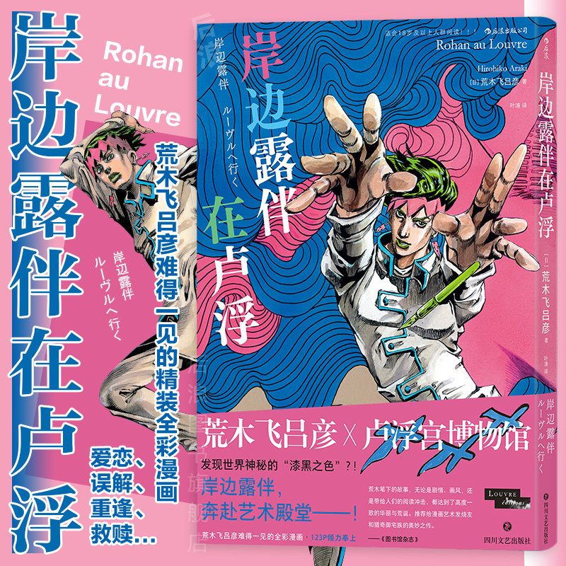 后浪正版 岸边露伴在卢浮罗浮 荒木飞吕彦 卢浮宫遇见漫画系列 jojo的奇妙冒险联动番外 艺术联动日本漫画 后浪漫图像小说