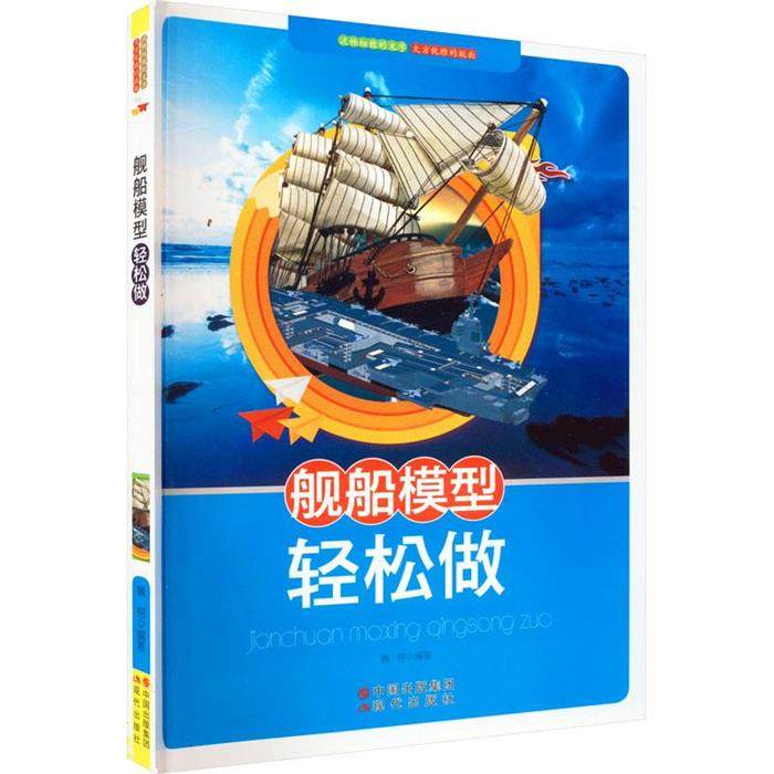 舰船模型轻松做魏荣现代出版社9787514302868