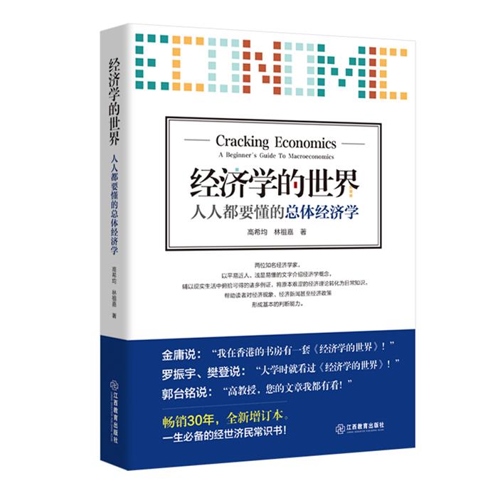 经济学的世界:人人都要懂的总体经济学:A beginne