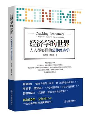经济学的世界:人人都要懂的总体经济学:A beginne