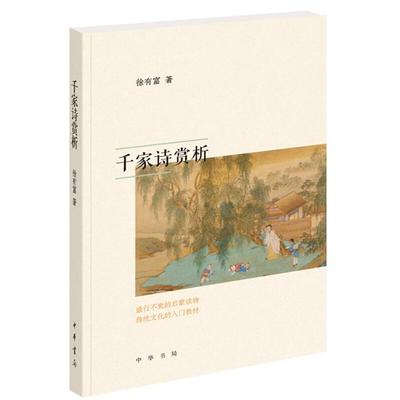 千家诗赏析徐有富著中华书局9787101130294