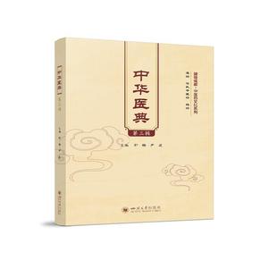 中华医典 第3辑舒畅四川大学出版社