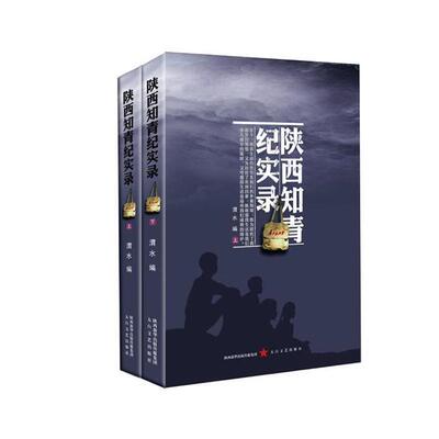 陕西知青纪实录 上下(全两册)渭水太白文艺出版社