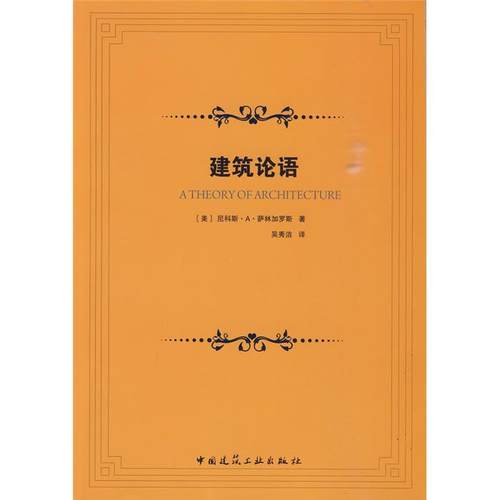 建筑论语(美)尼科斯·A·萨林加罗斯中国建筑工业出版社