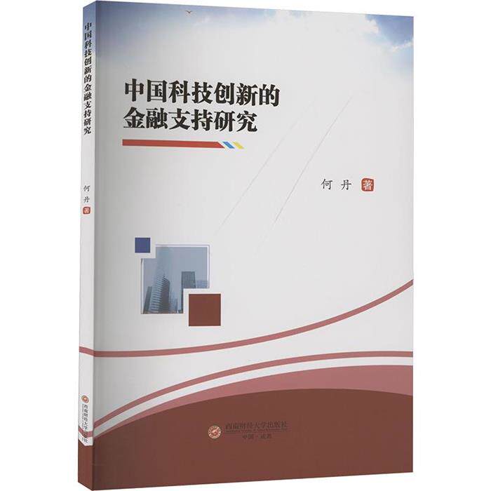 中国科技创新的支持研究何丹西南财经大学出版社