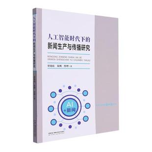 朱洲 曾理 新聞生產與傳播研究廖艷瓊 人工智能時代下