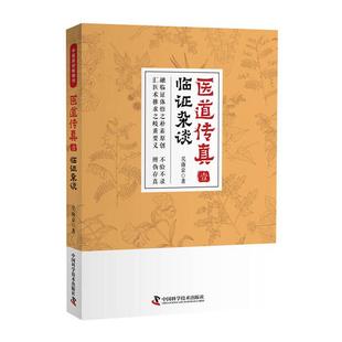 医道传真·壹:临证杂谈吴南京中国科学技术出版社
