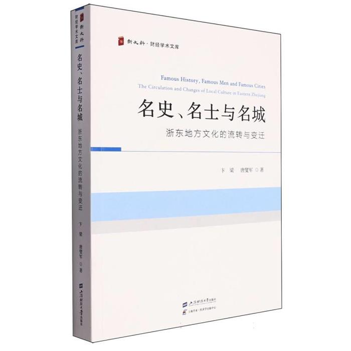 名史,名士与名城卞梁上海财经大学出版社