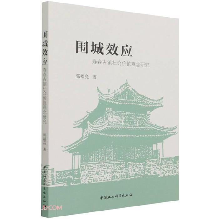 围城效应:寿春古镇社会价值观念研究郭福亮中国社会科学出版社