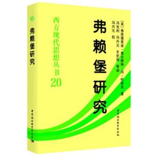 西方现代思想丛书弗赖堡研究中国社会科学出版社
