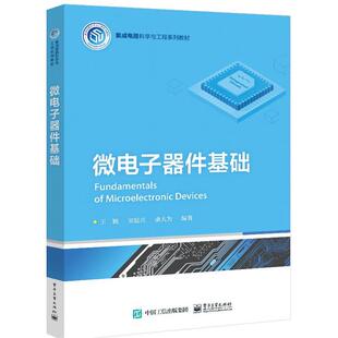 微电子器件基础王颖电子工业出版社9787121477393