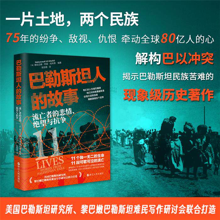 巴勒斯坦人的故事:流亡者的悲情、绝望与抗争浙江人民出版社