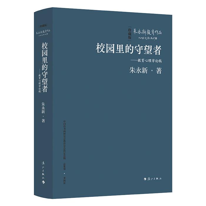 校园里的守望者——教育心理学论稿(精装本)朱永新著 著