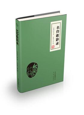 名伶歌影录翁偶虹著;张景山编北京出版社