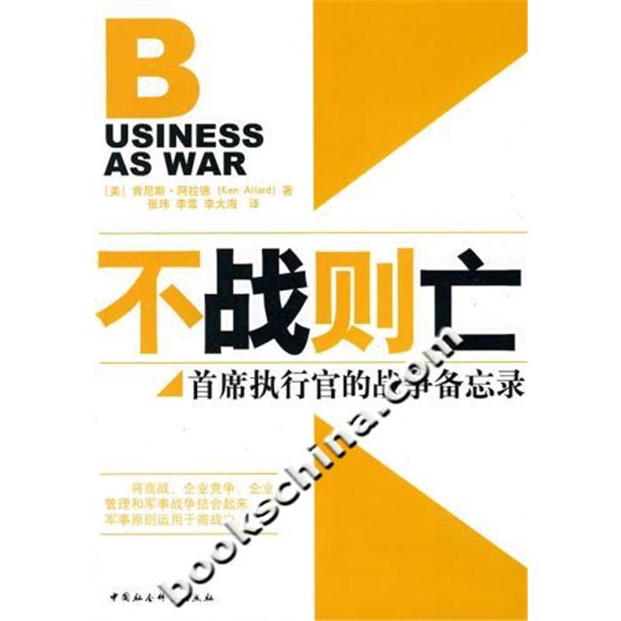 不战则亡:首席执行官的战争备忘录肯尼斯.阿拉德