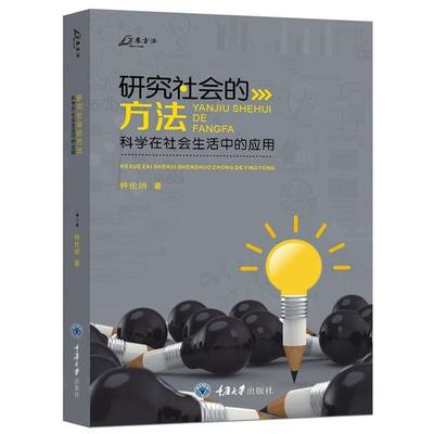 研究社会的方法:科学在社会生活中的应用钟伦纳重庆大学出版社