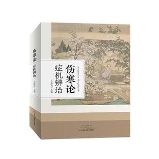 伤寒论症机辨治王振亮/30.5河南科学技术出版社