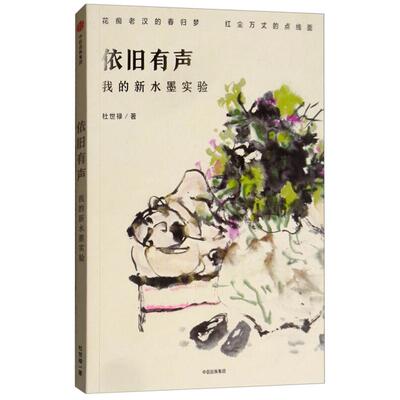 依旧有声:我的新水墨实验杜世禄中信出版社
