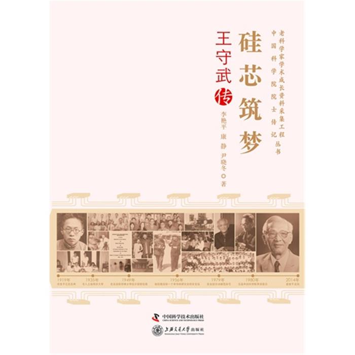 硅芯筑梦-王守武传李艳平中国科学技术出版社