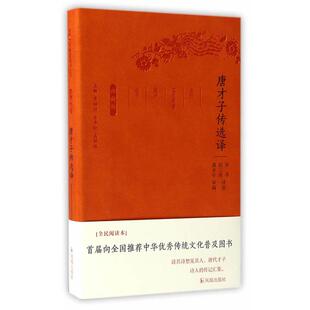 社 张萍凤凰出版 唐才子传选译 珍藏版