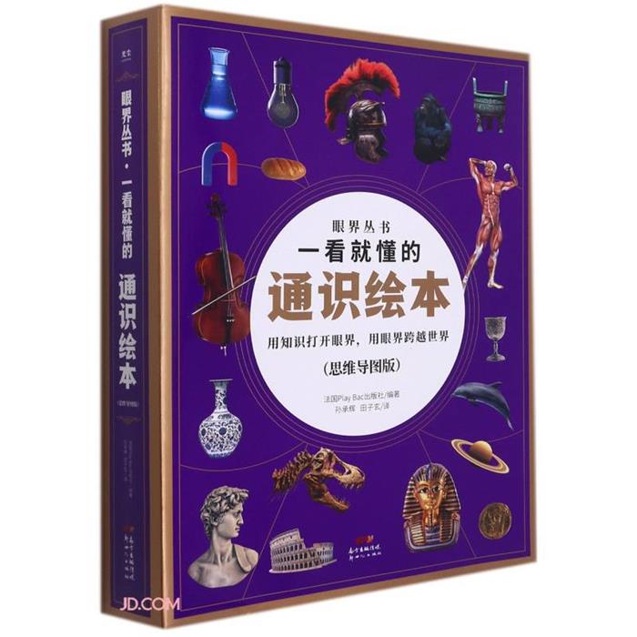 眼界丛书·一看就懂的通识绘本·思维导图版(全18册)