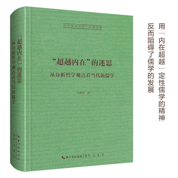 “超越内在”的迷思-从分析哲学观点看当代儒学冯耀明崇文书局