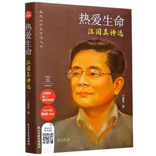 热爱生命:汪国真诗选(精装)汪国真民主与建设出版社